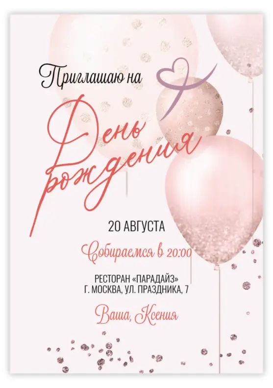 Приглашение на юбилей с нежными шарами и глиттером