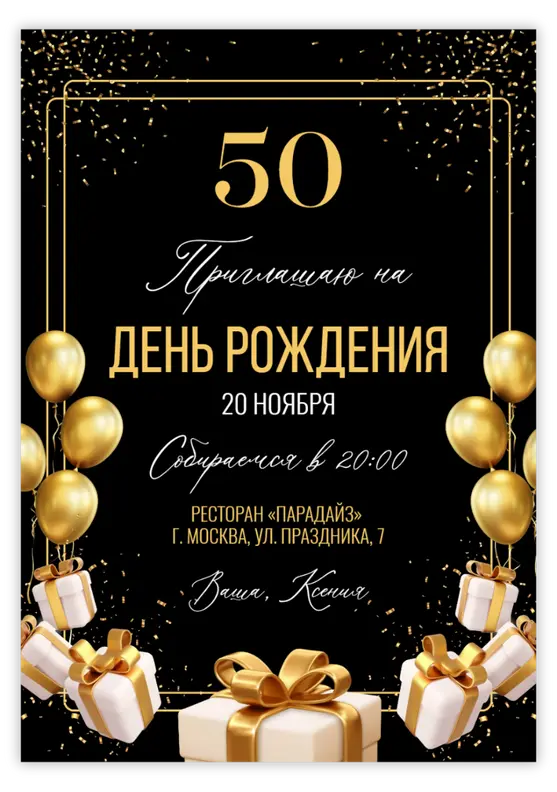 Приглашение на юбилей в золотом стиле с шарами