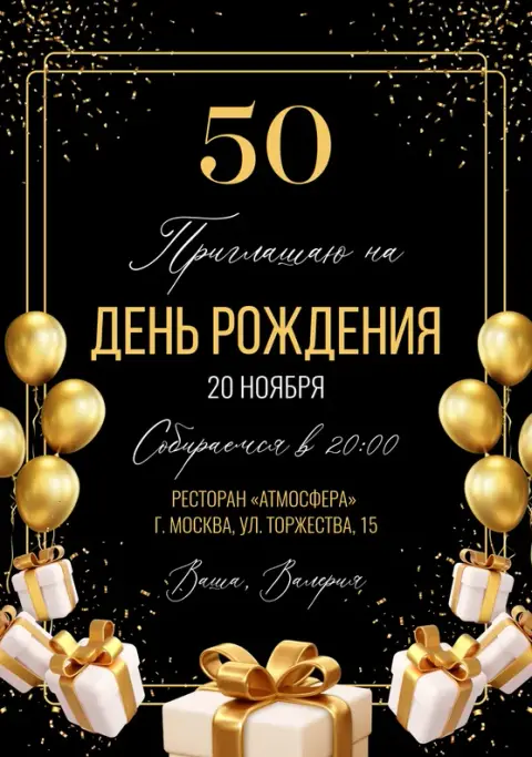 Приглашение на юбилей в золотом стиле с шарами