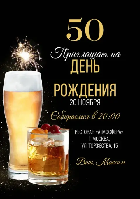 Приглашение на юбилей с виски и бенгальским огнем