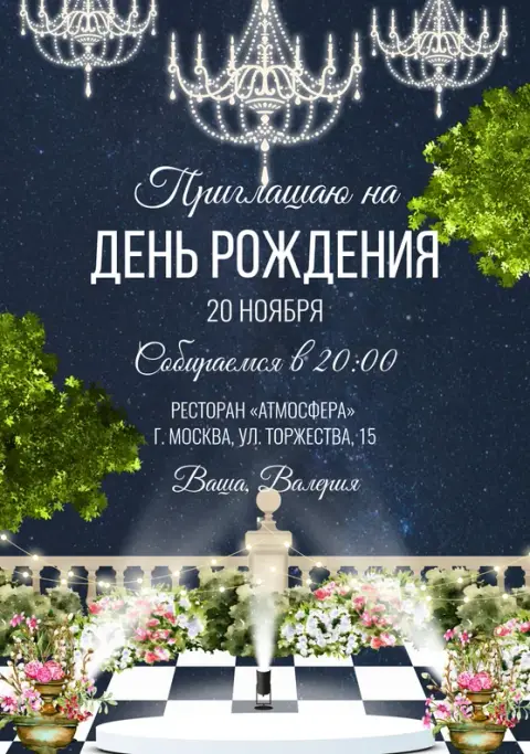 Приглашение на юбилей в стиле королевского бала с люстрами
