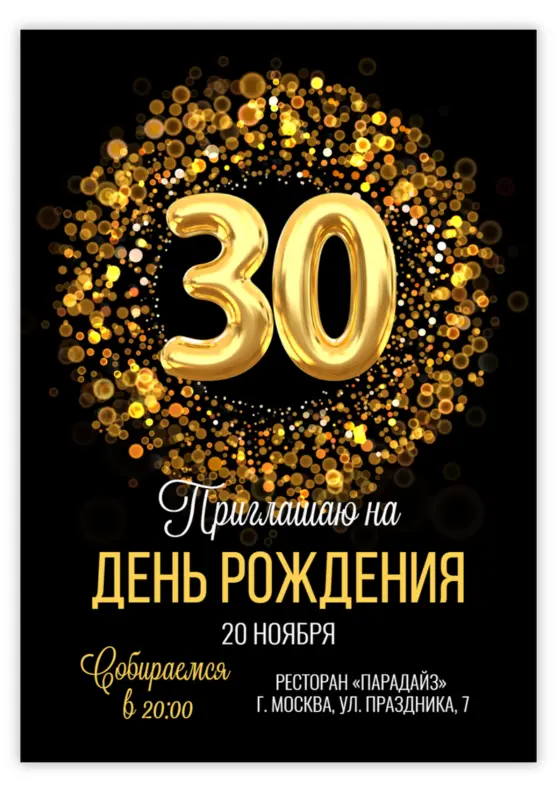 Приглашение на юбилей в золотом сиянии с блестками
