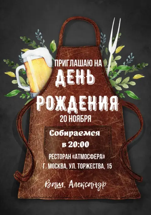 Приглашение на юбилей в стиле барбекю с пивом и зеленью
