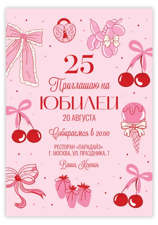 Приглашение на юбилей в стиле сладких грез и клубники