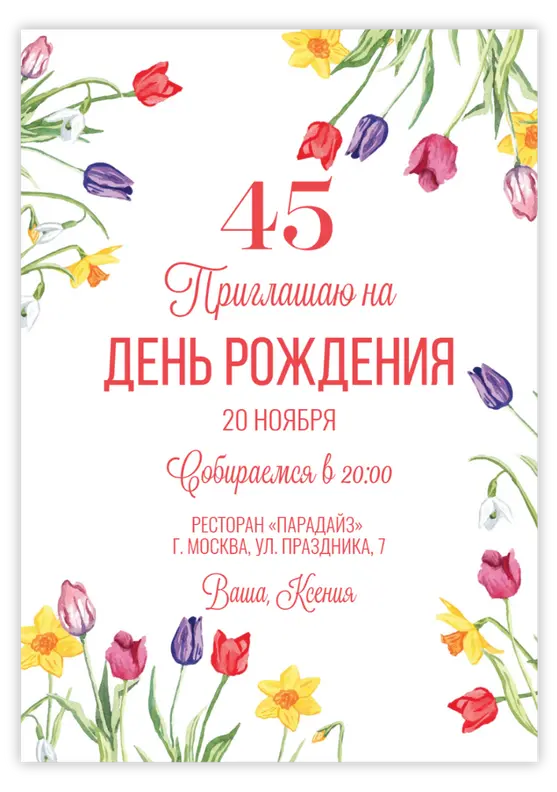Приглашение на юбилей с нежными весенними цветами