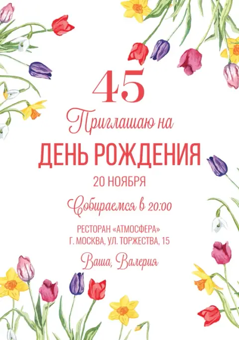 Приглашение на юбилей с нежными весенними цветами