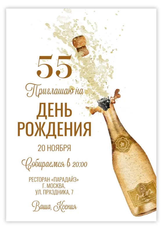 Приглашение на юбилей с золотой бутылкой шампанского