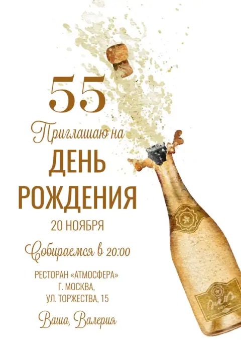 Приглашение на юбилей с золотой бутылкой шампанского