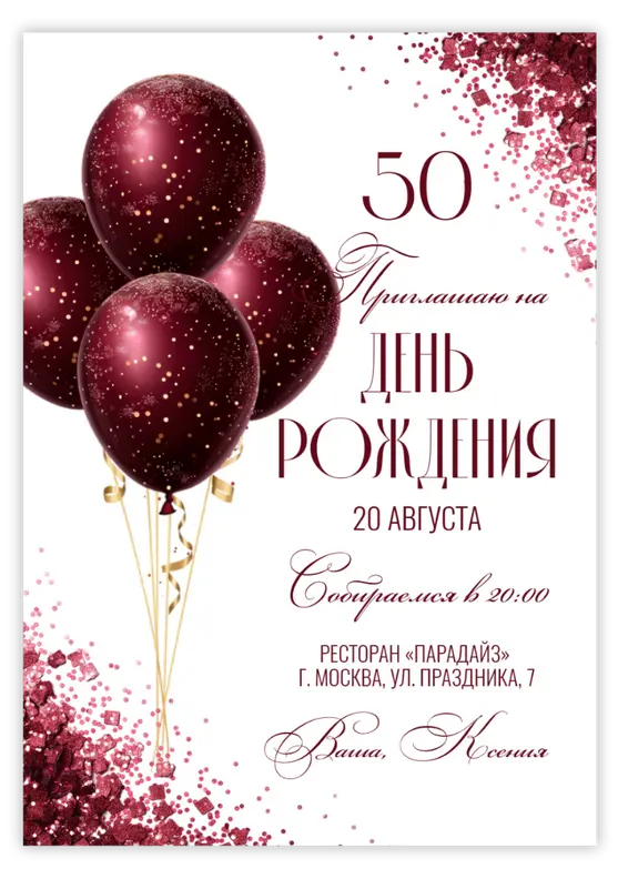 Приглашение на юбилей с винными шарами и блестками