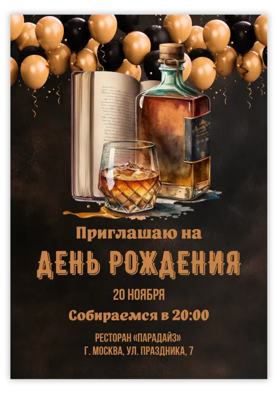 Приглашение на юбилей в стиле виски и золотых шаров
