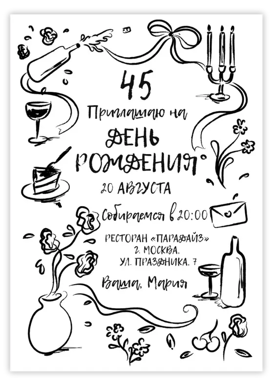 Приглашение на юбилей в стиле игривых зарисовок