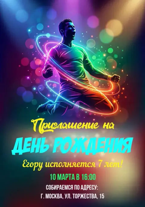 Приглашение на день рождения в неоновом спортивном стиле