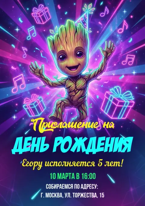 Приглашение на день рождения в стиле Грута и неона