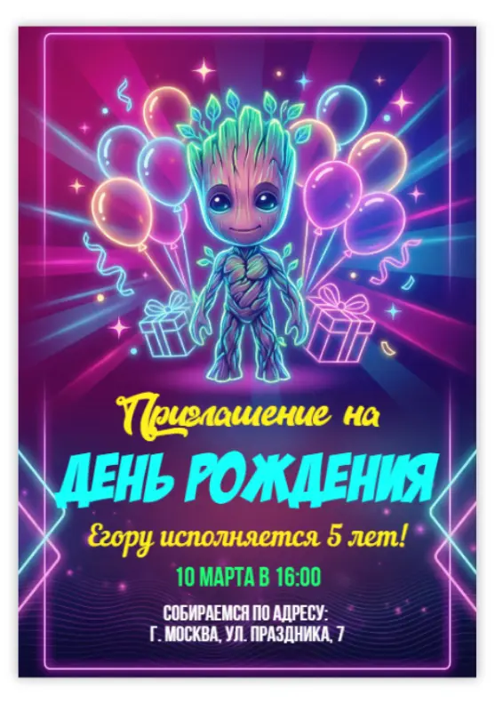 Приглашение на день рождения в стиле неон с Грутом