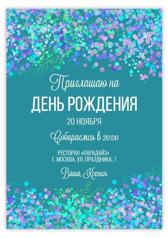 Приглашение на юбилей с нежными бирюзовыми искрами