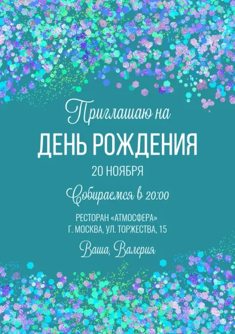 Приглашение на юбилей с нежными бирюзовыми искрами