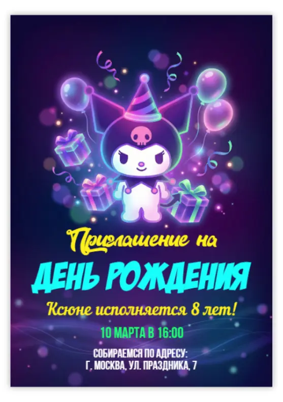Приглашение на день рождения в неоновых тонах