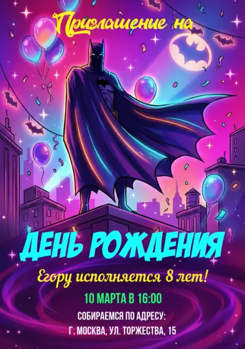 Приглашение на день рождения в стиле Бэтмена и неона