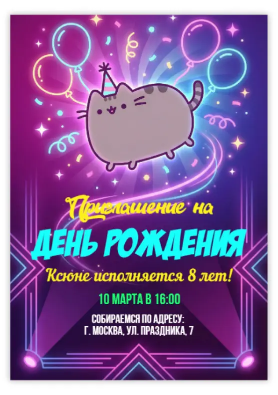 Приглашение на день рождения с милым котом и шарами