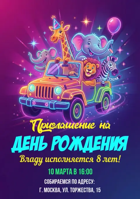 Приглашение на день рождения с яркими животными в джипе