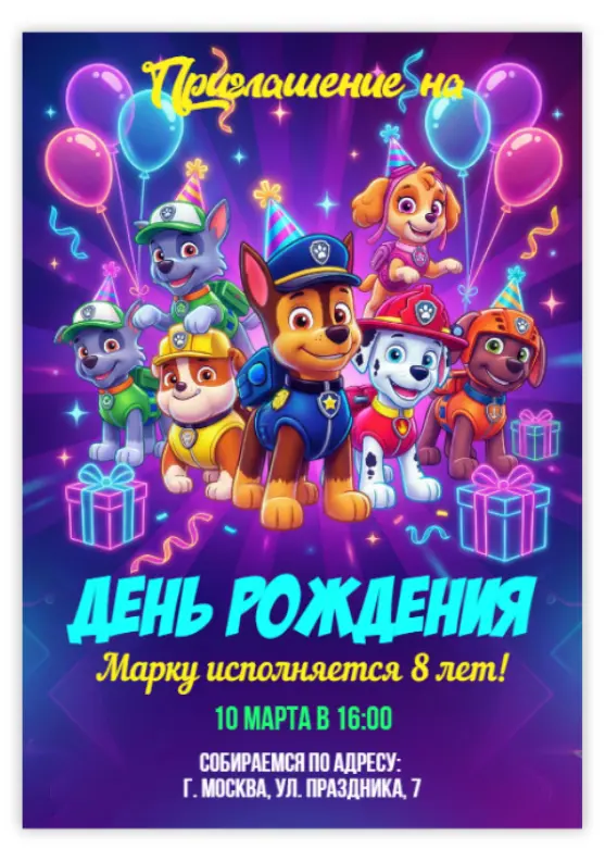 Приглашение на день рождения с командой щенков и шарами