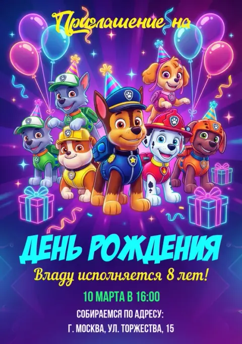 Приглашение на день рождения с командой щенков и шарами