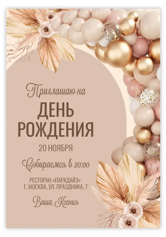 Приглашение на юбилей в нежных тонах с золотыми шарами