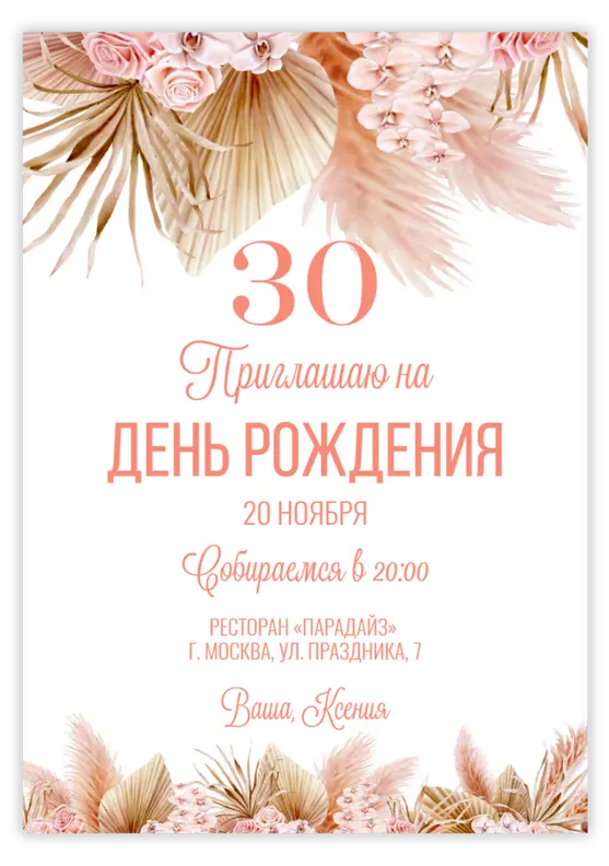 Приглашение на юбилей нежные цветы и пампасы