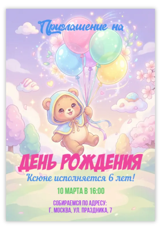 Приглашение на день рождения с милым мишкой в облаках