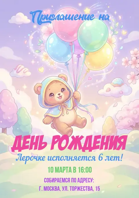 Приглашение на день рождения с милым мишкой в облаках