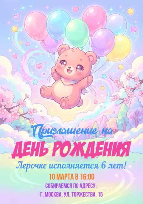 Приглашение на день рождения в стиле Каваи с мишкой и шарами