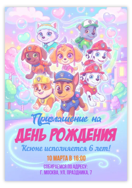 Приглашение на день рождения с щенками в пастельных тонах