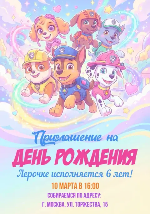 Приглашение на праздник с щенками-спасателями