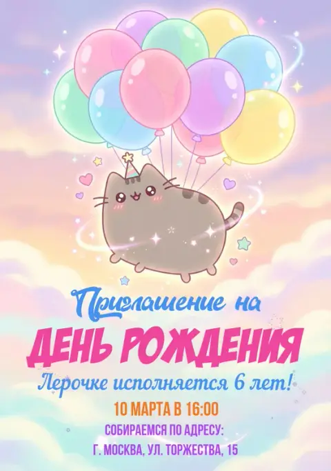 Приглашение на день рождения с милым котиком и шарами