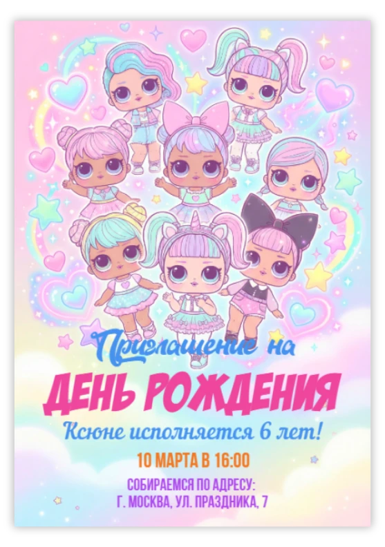 Приглашение на праздник в стиле LOL Dolls
