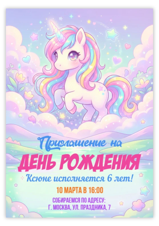 Приглашение на праздник с радужным единорогом