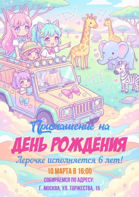 Приглашение на день рождения в стиле каваи