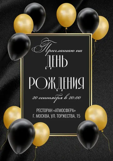 Приглашение на юбилей в чёрно-золотой гамме с шарами