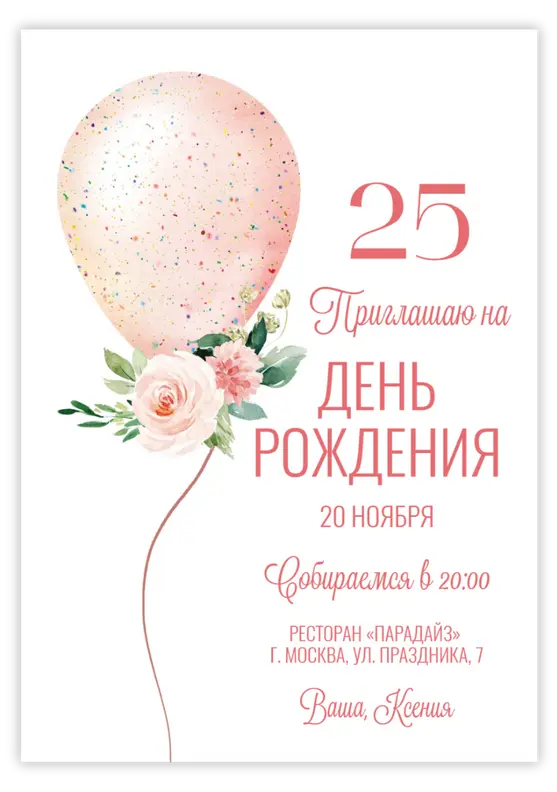 Приглашение на юбилей с воздушным шаром и цветами