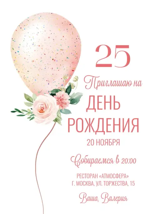 Приглашение на юбилей с воздушным шаром и цветами