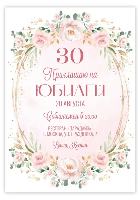 Приглашение на юбилей в розовых тонах с цветами и золотом