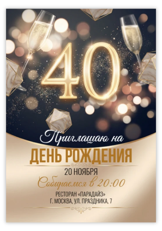Приглашение на юбилей с бокалами и золотом