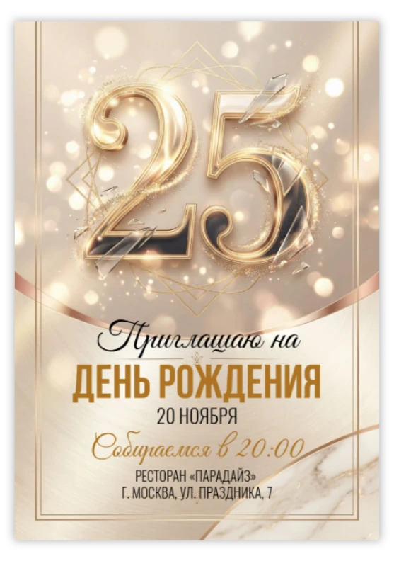 Приглашение на юбилей в золотых тонах с блестками