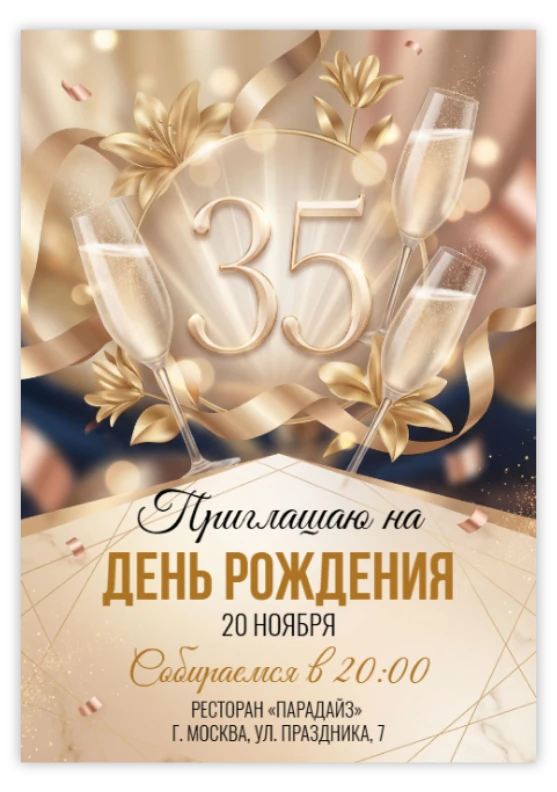 Приглашение на юбилей с шампанским и золотыми лентами