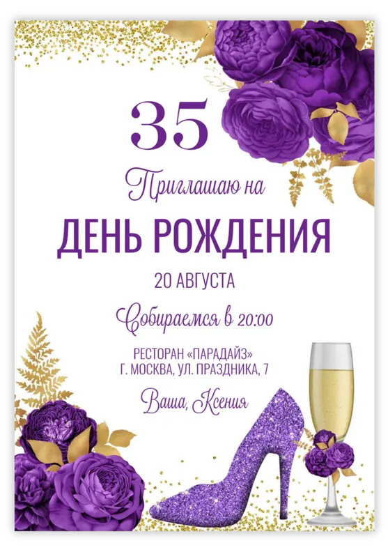 Приглашение на юбилей с сиреневыми цветами и золотом