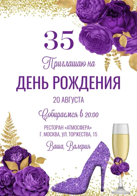 Приглашение на юбилей с сиреневыми цветами и золотом