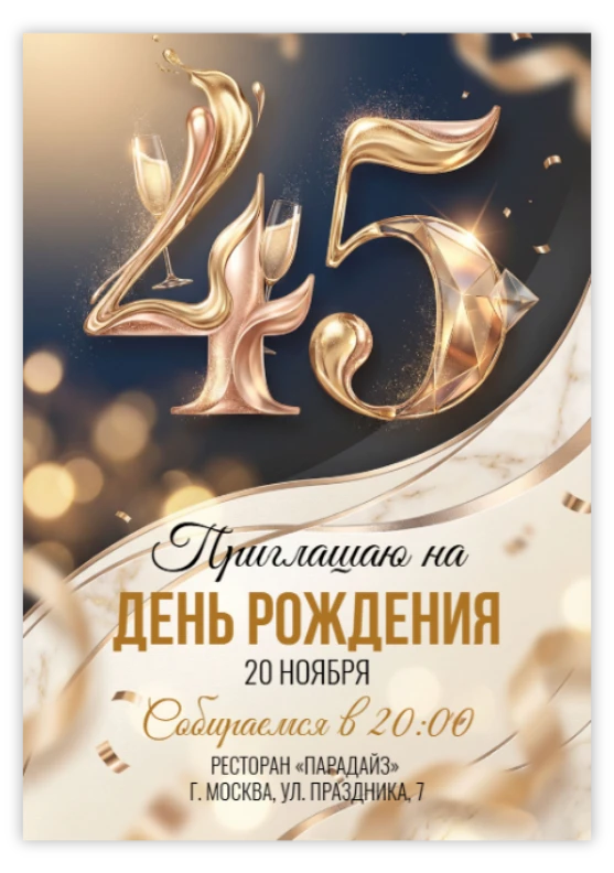 Приглашение на юбилей в золоте с шампанским