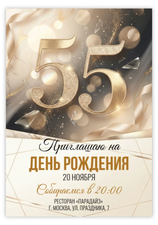 Приглашение на юбилей в золотых тонах с блеском
