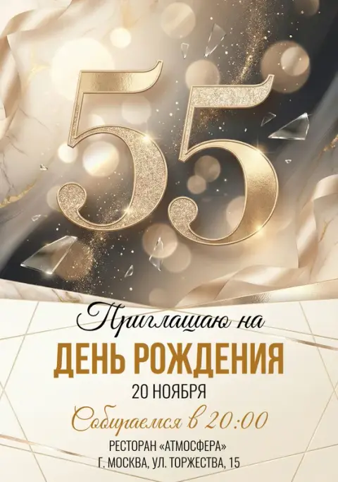 Приглашение на юбилей в золотых тонах с блеском