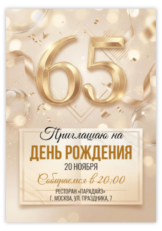 Приглашение на юбилей в золотом сиянии и лентах